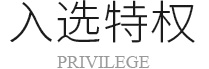 入选特权