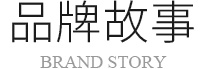 品牌故事
