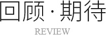 回顾期待