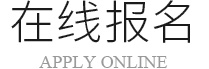 在线报名