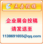 企业展会投稿请发送至1138691655@qq.com