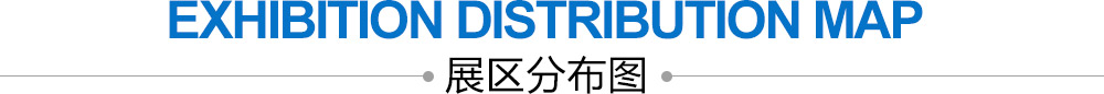 展区分布图