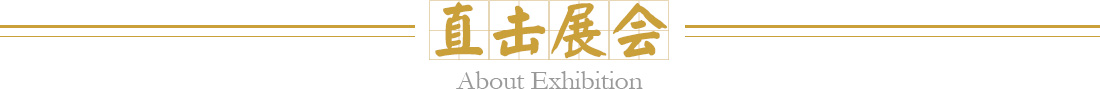直击展会