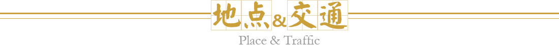地点交通