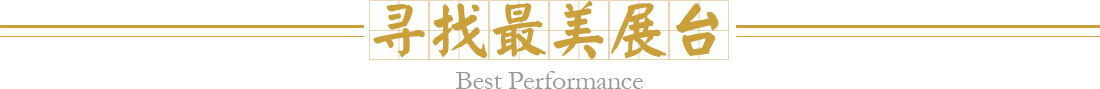 寻找最美展台
