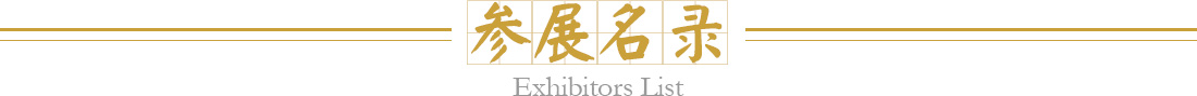 参展名录