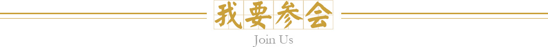 我要参展