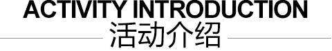 活动介绍