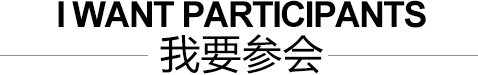 我要参会