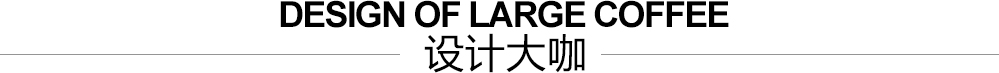 设计大咖