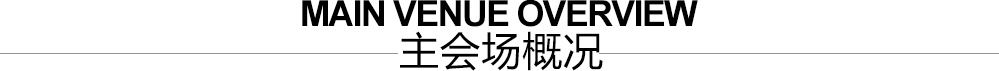 主会场概况