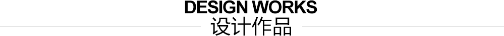 设计作品