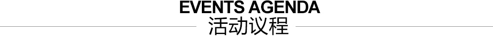 活动议程