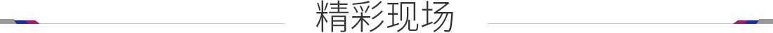 精彩现场