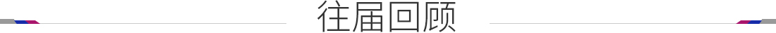 往届回顾