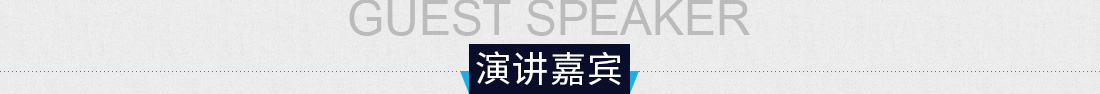 演讲嘉宾