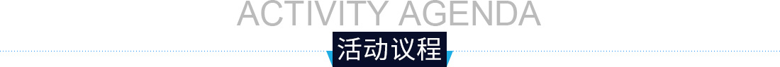 活动议程
