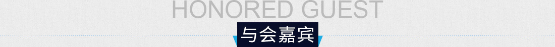 与会嘉宾