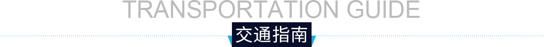 交通指南