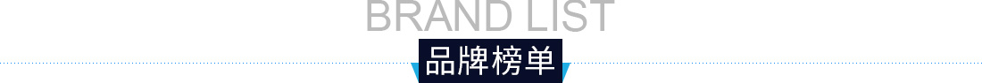 品牌榜单