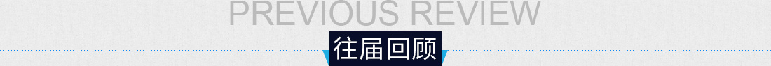 回顾期待