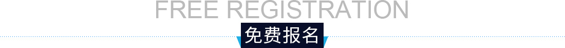 免费报名